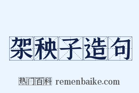 架秧子造句是什么意思的图片